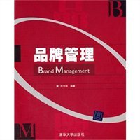 品牌管理 构建企业核心价值的系统工程