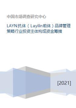 Layn抗体与Layilin前体的品牌管理策略及其投资与资金筹措分析